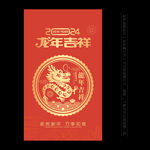 2024龙年