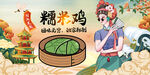 糯米鸡