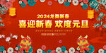 2024新春晚会