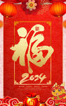 2024新年海报