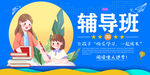 辅导班