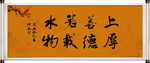 上善若水 厚德载物