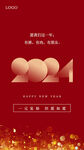 2024元旦