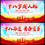 十八岁成人礼