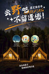 去野营看星空露营搭帐篷旅游海报