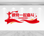跟党一起奋斗文化墙