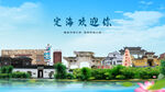 浙江舟山定海欢迎你