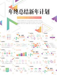 创意图形年终总结新年计划PPT