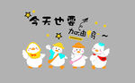 加油鸭背景墙