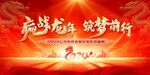 2024赢战龙年 筑梦前行