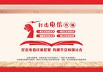 打击电信犯罪