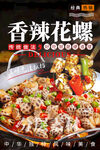 香辣花螺