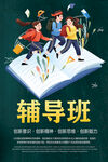 辅导班