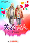 关爱老人
