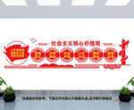 社会主义核心价值观