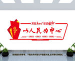 以人民为中心