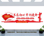 不忘初心牢记使命