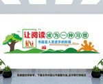 阅读室文化墙