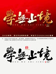 学无止境