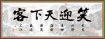 笑迎天下客