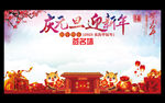 庆元旦迎新年