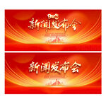新闻发布会