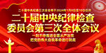 纪委三次全会