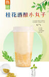 桂花酒酿小丸子