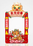 金龙迎春  拍照框  龙年相框