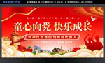 童心向党 快乐成长