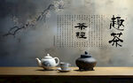 茶经壁画广告海报背景墙装饰设计