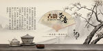 古韵茶香壁画背景墙广告海报设计