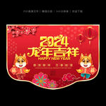 2024新年吊旗