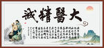 大医精诚