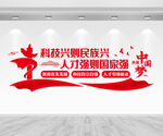科教兴国文化墙
