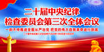 二十届纪委三次全会