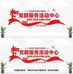 党群服务活动中心