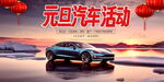元旦节龙年汽车活动展板