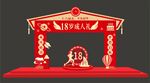 18岁成人礼