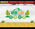健康小屋文化墙