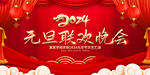 2024元旦晚会背景