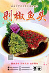 剁椒鱼头