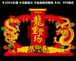 龙年