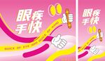 眼疾手快