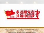 永远跟党走党建文化墙