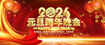 2024元旦晚会背景
