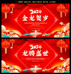 2024龙年 龙腾盛世