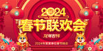 2024春节联欢会