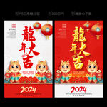 2024新年海报