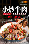 小炒牛肉